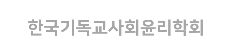 한국기독교사회윤리학회