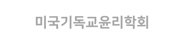 미국기독교윤리학회