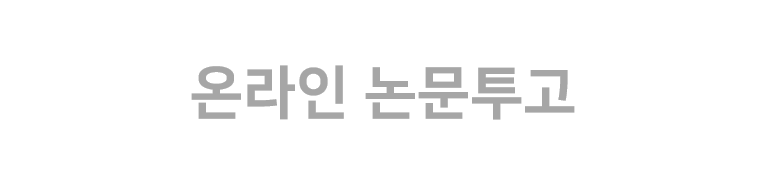 온라인논문투고사이트